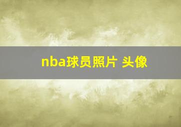 nba球员照片 头像